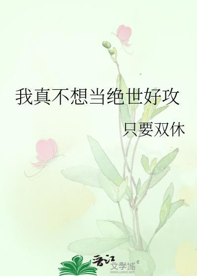我真不想当绝世好攻免费阅读