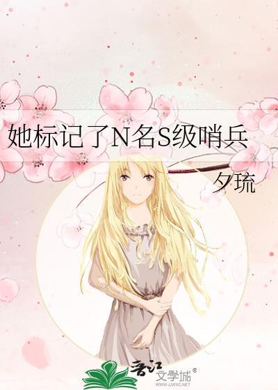 她标记了N名S级哨兵夕琉
