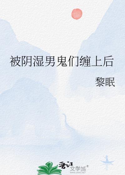 被阴湿男鬼们缠上后 伏夏