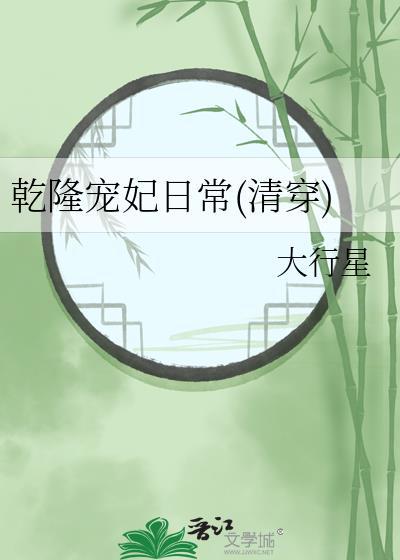 乾隆宠妃日常(清穿)大行星笔趣阁