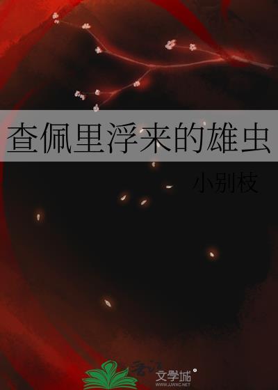 查佩里浮来的雄虫体88
