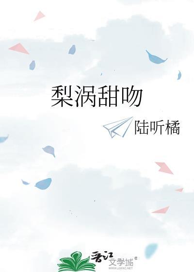 梨涡的前世今生传说