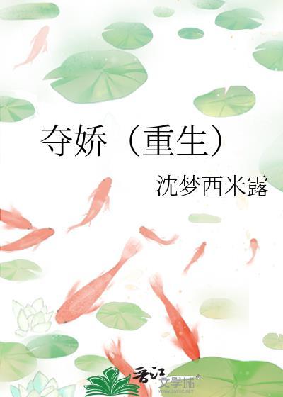 夺娇免费阅读全文