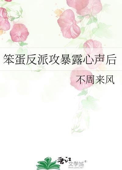反派他是笨蛋美人