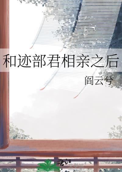 和迹部君相亲之后阎云兮