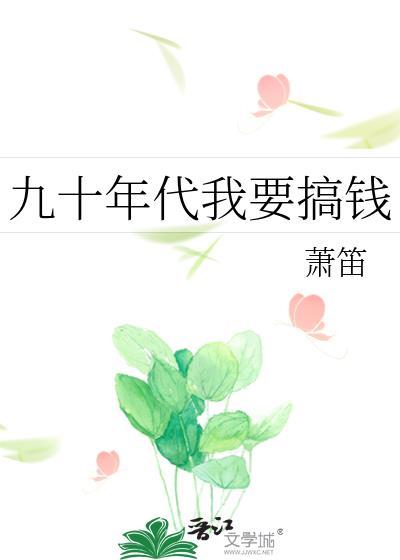九十年代我要搞钱作者萧笛
