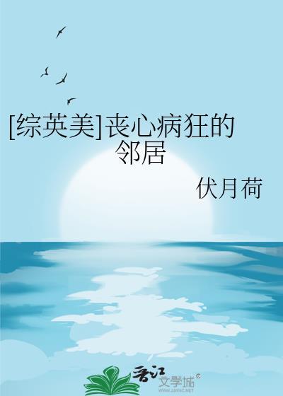 综英美丧心病狂的邻居免费