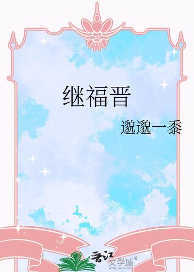 继福晋和嫡福晋的区别