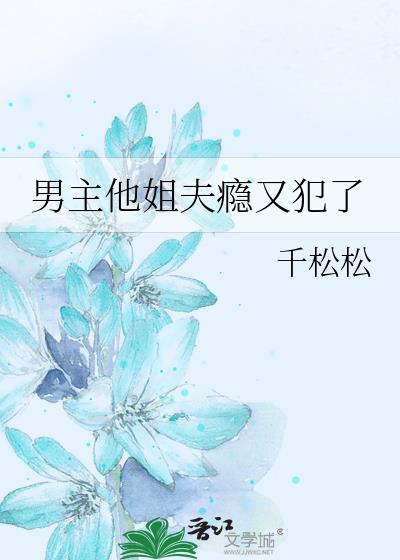 男主是姐夫的古言文