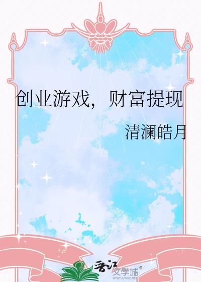 创业游戏财富提现全文免费