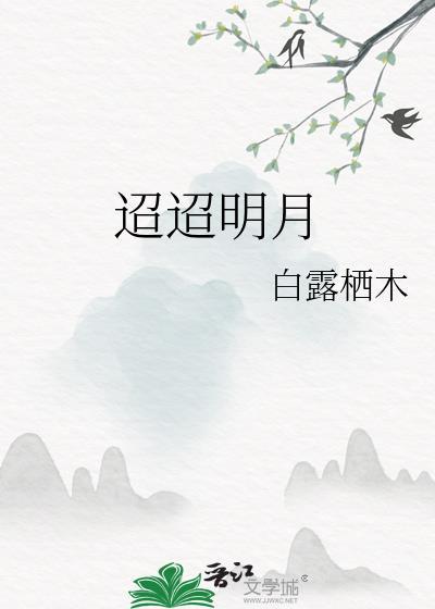 迢迢指什么