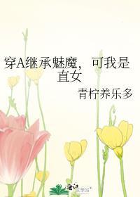 穿a继承魅魔可我是直女by清柠养乐多
