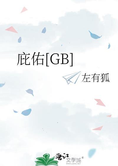 庇佑怎么念