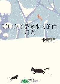 阿月究竟是多少人的白月光卡喵喵