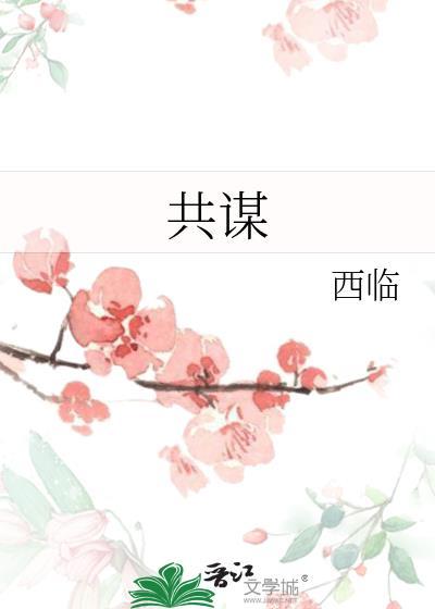 共谋者韩国版