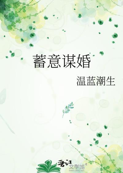蓄意谋婚短剧免费观看全集高清版