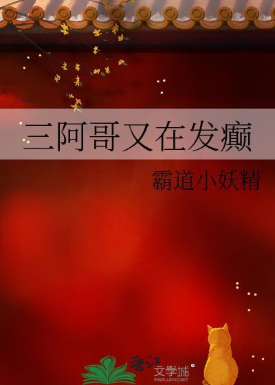 三阿哥又在发癫全本txt