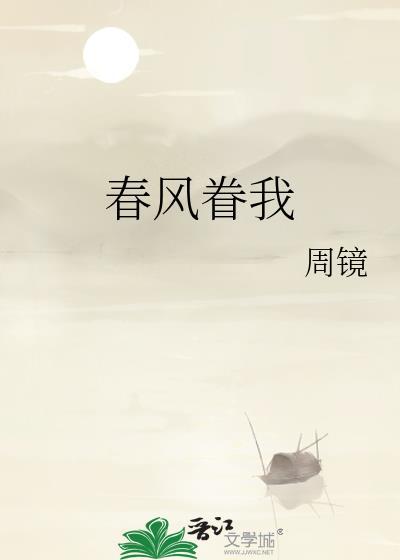 春风眷我在线TXT笔趣阁