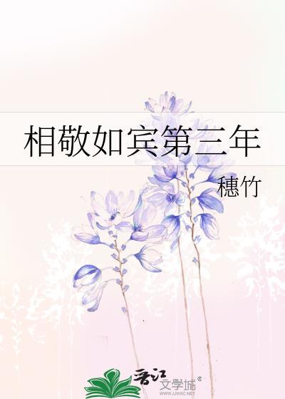 相敬如宾第三年百度盘