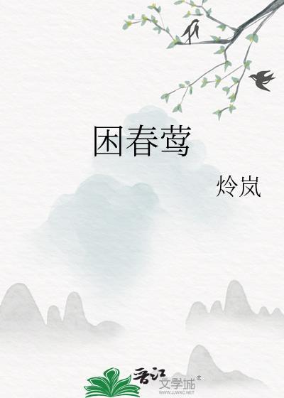 困春莺全文