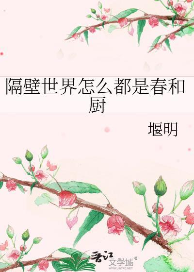 隔壁世界怎么都是春和厨百度
