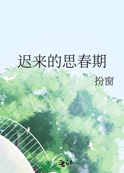 迟来的思春期扮窗