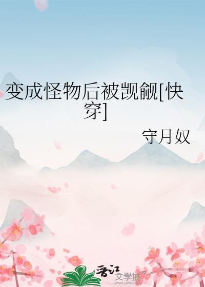 变成怪物后被觊觎[快穿