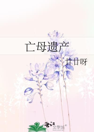 亡母遗产甘甘呀