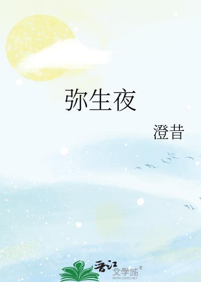 弥生夜by澄昔讲的什么