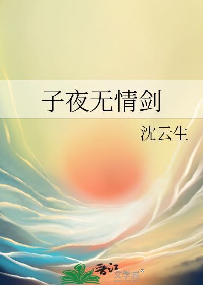 子夜无歌