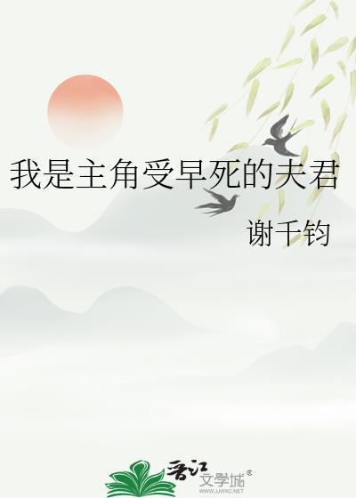 我是主角受早死的夫君番外