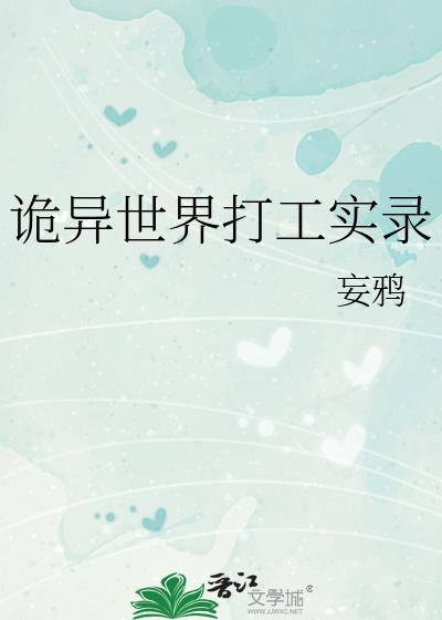 诡异世界打工实录TXT