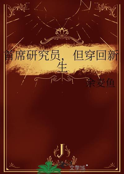 首席研究员