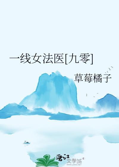 一线女法医免费阅读