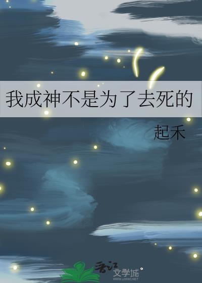 我成神不是为了去死的人