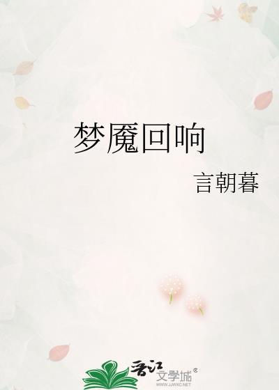 梦魇回响by言朝暮
