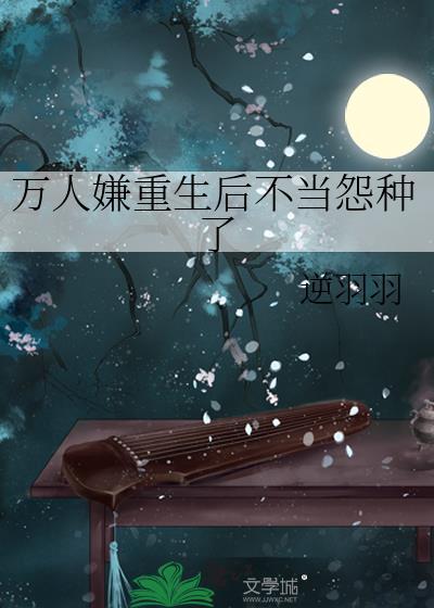 万人嫌重生后不当怨种了by逆羽羽