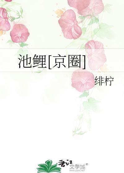 池鱼全文阅读