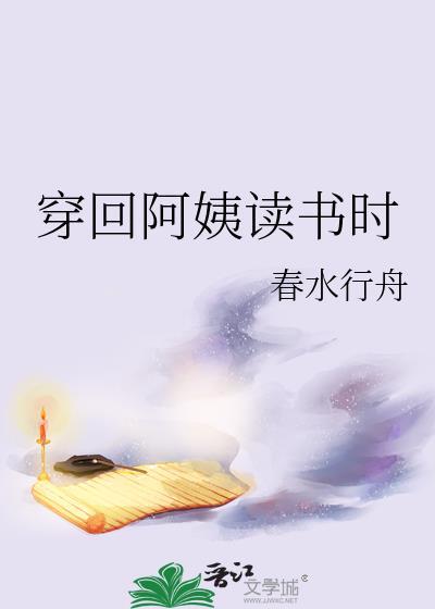 住在阿姨家读书