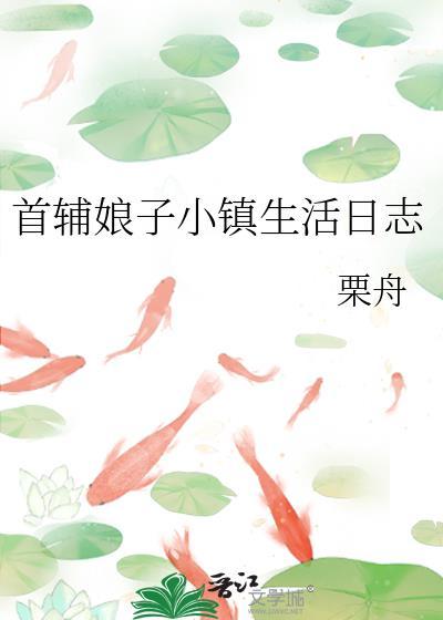 首辅家的小娘子结局
