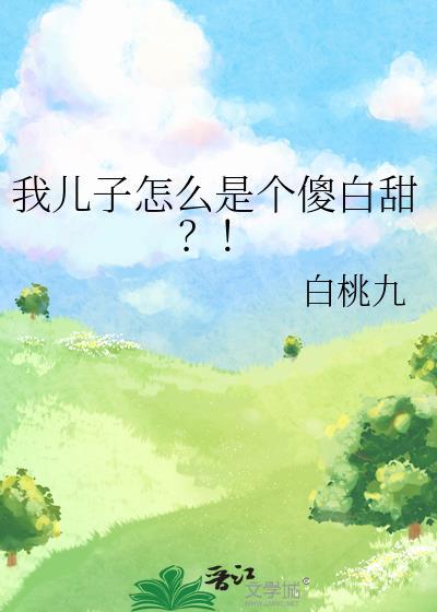 我家孩子是傻子怎么写