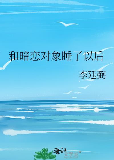跟暗恋我的男人睡了