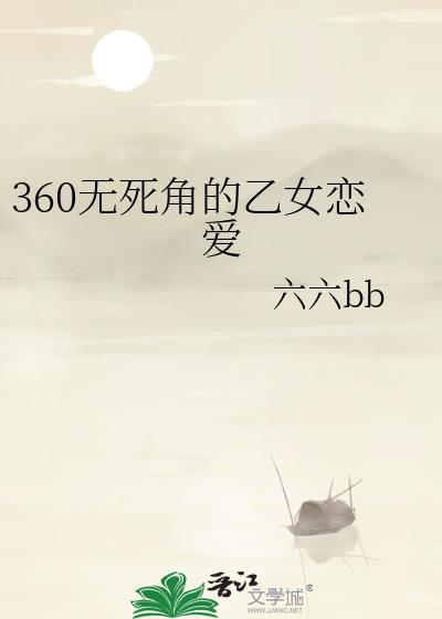 360无死角乙女恋爱最新
