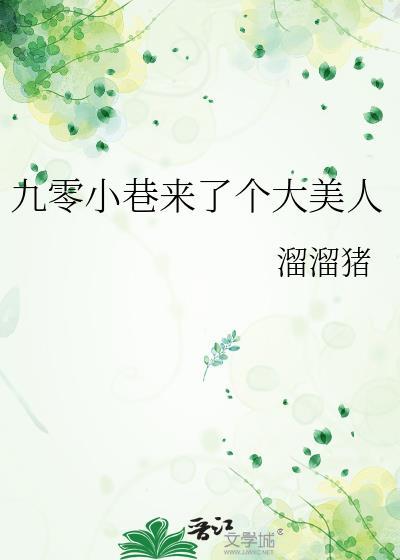 九零小巷来了个大美人全文阅读