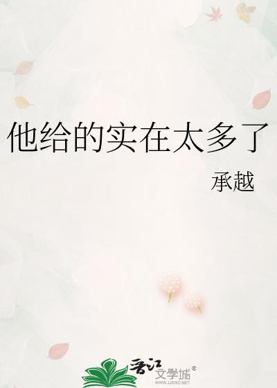 他给的实在太多了by银八TXT全文番外百度
