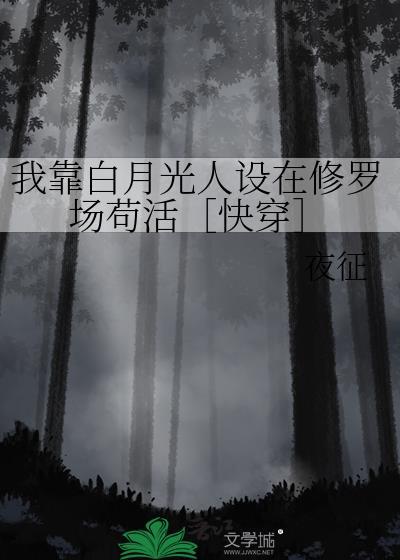 我靠装白莲骗过全世界