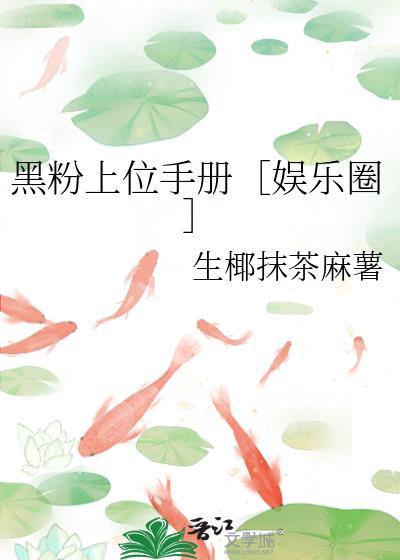 黑粉她上位了吗免费阅读