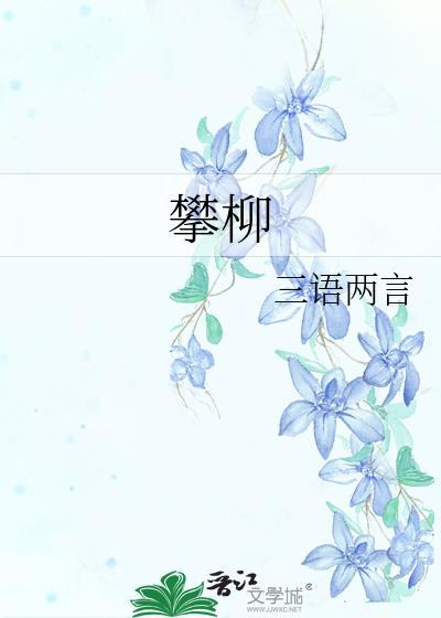 攀柳古言po