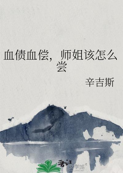 血债血偿怎么说
