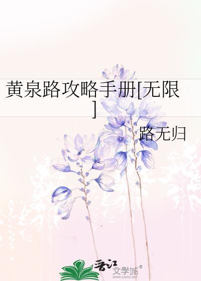 黄泉路上怎么走